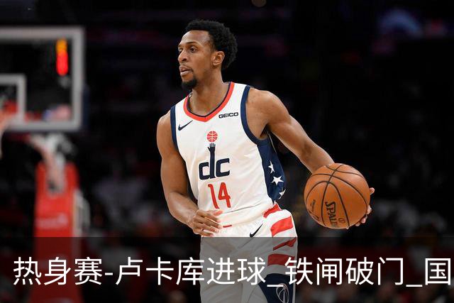 热身赛-卢卡库进球 铁闸破门 国际米兰2-4负黄潜
