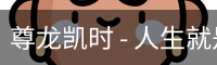 尊龙凯时，尊龙凯时官网，尊龙凯时app，尊龙凯时人生就是搏，zunlongkaishi